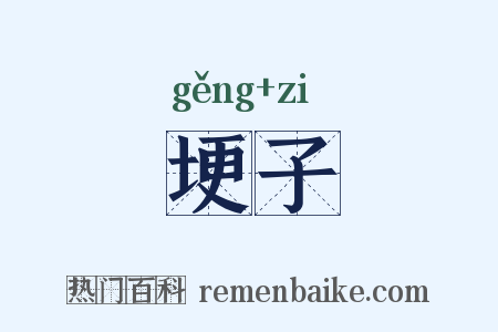 埂子是什么意思的图片